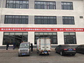 昌平農(nóng)產(chǎn)品閃耀順義舞臺(tái) 區(qū)域合作的璀璨篇章