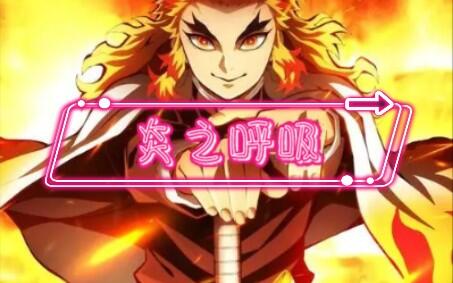 炎之呼吸技能全解析 動漫中的烈火與技藝